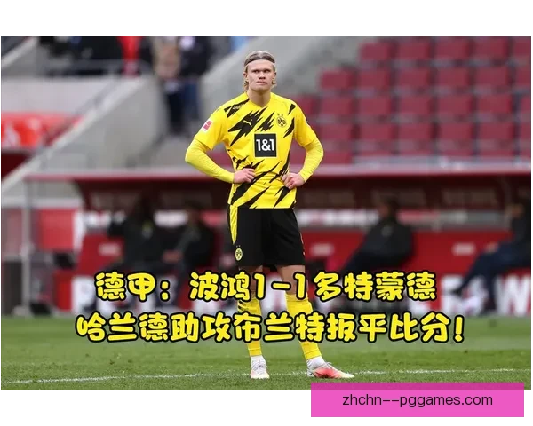 哈兰德欧联杯对阵多特展现回暖信号 进球状态逐步恢复