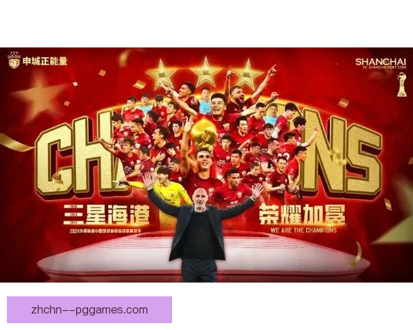 上海海港力压群雄勇夺二〇二四赛季中超联赛冠军荣耀