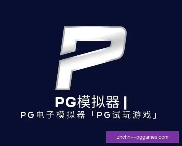 关于PG模拟器app